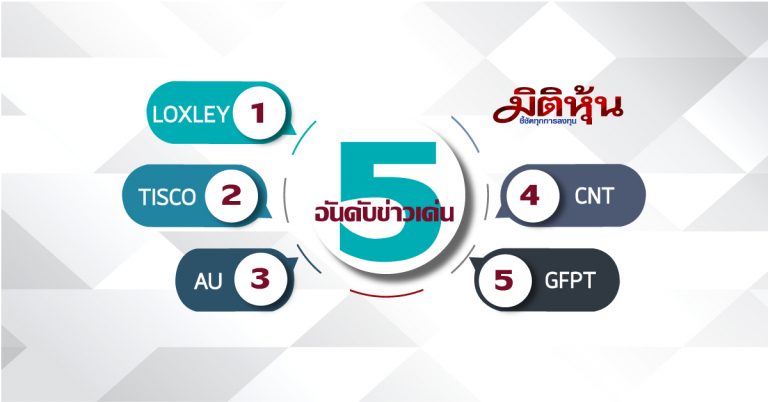 5 อันดับข่าวเด่นมิติหุ้นภาคบ่าย