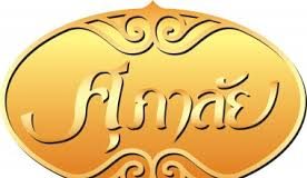 SPALI โบรกทิสโก้เคาะเป้าหมาย 23.90 บาท