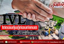 IVLไถ่ถอนหุ้นกู้ก่อนกำหนด 1.5 หมื่น ลบ.