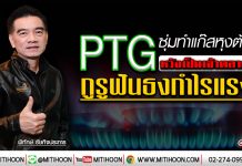 PTG ซุ่มทำแก๊สหุงต้ม หวังเป็นเจ้าตลาด กูรูฟันธงกำไรแรง (29/01/63)