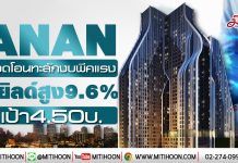 ANAN ยอดโอนทะลักงบพีคแรง ชูยิลด์สูง9.6%-เป้า4.50บ. (03/01/63)