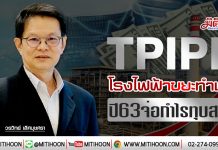 TPIPP โรงไฟฟ้าขยะทำเงิน ปี63จ่อกำไรทุบสถิติ (15/01/63)