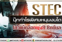 STEC บุ๊กกำไรพิเศษหนุนงบโต โชว์แบ็คล็อกพุ่ง8.8หมื่นล. (16/01/63)