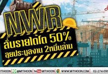 NWR ลั่นรายได้โต 50% ลุยประมูลงาน 2หมื่นล้าน (17/01/63)