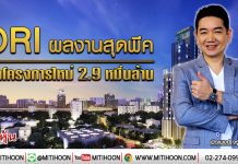 ORI ผลงานสุดพีค ผุดโครงการใหม่ 2.9 หมื่นล้าน (20/01/63)