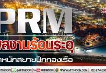 PRM ผลงานร้อนระอุ รุกหนักสยายปีกกองเรือ (21/01/63)