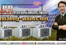 AKR ชิงงานหม้อแปลง3พันล. บุ๊กดีลใหญ่-งบQ4ระเบิด (22/01/63)