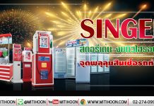 SINGER สตอรี่เด่น-งบนิวไฮรอบ5 ปี จุดพลุลุยสินเชื่อรถทำเงิน (23/01/63)