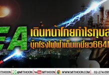 EA เดินหน้าโกยกำไรทุบสถิติ บุ๊กโรงไฟฟ้าเต็มเหนี่ยว664MW (24/01/63)