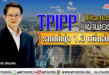 TPIPP ได้เวลาสะสมเข้าพอร์ต รายได้พุ่ง1.3หมื่นล้าน (27/01/63)