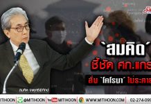 ‘สมคิด’ ชี้ชัด ศก.แกร่ง ลั่น‘โคโรนา’ไม่ระคายผิว (28/01/63)