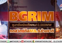 BGRIM ขุมทรัพย์พลังงาน10,000MW กดสวิตซ์ดีลM&Aข้ามชาติ (30/01/63)