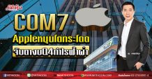 COM7 Apple หนุนโตกระโดด จับตางบQ4กำไรฟ้าผ่า (31/01/63)