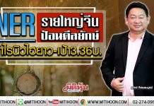 NERรายใหญ่จีนป้อนดีลยักษ์ กำไรนิวไฮยาว-เป้า3.36บ. (7/01/63)