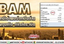 BAM ซื้อหนี้เข้าพอร์ตหมื่นล้าน กองทุนเก็บ-กำไรโตระเบิด (8/01/63)