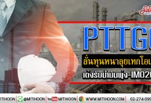 PTTGC ลั่นทุนหนาลุยเทกโอเวอร์ เด้งรับน้ำมันพุ่ง-IMO2020 (9/01/63)