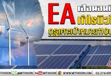 EA เสือนอนกิน-กำไรนิวไฮ  กูรูเคาะเป้าหมาย110บาท (10/01/63)