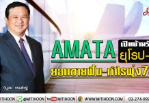 AMATA เปิดบ้านรับทุนยุโรป-จีน ยอดขายฟื้น-กำไรพุ่ง78% (13/01/63)