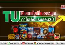 TU ได้เวลาเก็บเกี่ยวของถูก กำไรเด้งแรงรอบ2ปี (14/01/63)