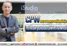 CPW ผลงานแรงเกินพิกัด กำไรทุบประวัติศาสตร์  (17/01/63)