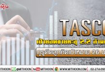 TASCO เป้ายอดขายทะลุ2.2 ล้านตัน กูรูดีดลูกคิดเป้าหมาย26บาท (20/01/63)