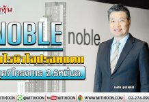 NOBLE กำไรนิวไฮปรอทแตก ผุด7โครงการ 2.5หมื่นล. (21/01/63)