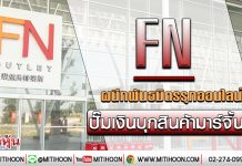FN ผนึกพันธมิตรรุกออนไลน์ ปั๊มเงินบุกสินค้ามาร์จิ้นสูง (24/01/63)