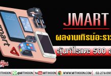 JMART ผลงานเทิรน์อะราวด์ ลุ้นกำไรแตะ 500 ล้าน (28/01/63)