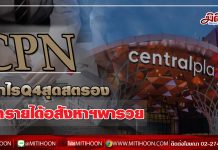 CPN กำไรQ4สุดสตรอง  ย้ำรายได้อสังหาฯพารวย (30/01/63)