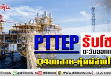PTTEP รับโชคตะวันออกกลาง Q4งบสวย-หุ้นมีอัพไซต์ (7/01/63)