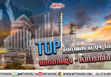TOP จับตาผลงาน Q4 โตเด่น ยอดขายพุ่ง-ค่าการกลั่นฟื้น (3/01/63)