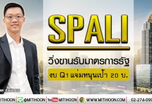SPALI วิ่งขานรับมาตรการรัฐ งบQ1แจ่มหนุนเป้า20บ. (8/01/63)