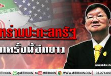 อิหร่านปะทะสหรัฐ ศึกครั้งนี้อีกยาว (9/01/63)