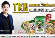 TKN บุกตลาด‘รัสเซีย-เกาหลี’ ปั๊มผลงานปี63กระฉูด70% (10/01/63)