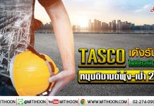 TASCO เด้งรับรัฐไฟเขียวเบิกจ่ายงบ หนุนดีมานด์พุ่ง-เป้า 26 บ. (13/01/63)