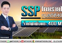 SSP โกยรายได้ทุบสถิติ 40% จ่ายไฟเพิ่มแตะ 400 MW (14/01/63)