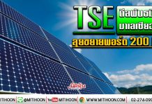 TSE ดีลพันธมิตรมาเลเซียฉลุย ลุยขยายพอร์ต 200 MW (15/01/63)