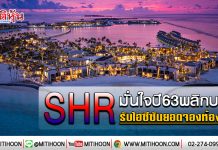 SHR มั่นใจปี63พลิกบวก  รับไฮซีซันยอดจองห้องพุ่ง (17/01/63)