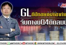 GL ตีปีกขยายสาขาทำเงิน จับตางบQ4ติดลมบน (20/01/63)