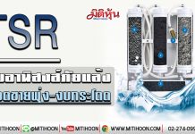 TSR รับอานิสงส์ภัยแล้ง ยอดขายพุ่ง-งบกระโดด (21/01/63)