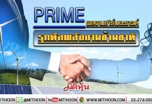 PRIME ผลงานเทิร์นอะราวด์ รุกดีลพลังงานข้ามชาติ (23/01/63)