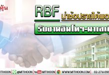 RBF น่าช้อปรายได้พองโต รับงานอินโดฯ-มาเลเซีย (24/01/63)