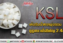 KSL เด้งรับน้ำตาลพุ่งรอบ 4 ปี กูรูเคาะเป้าสำคัญ 2.44 บ. (28/01/63)