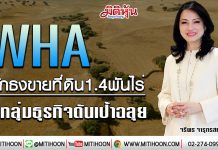 WHA ปักธงขายที่ดิน1.4พันไร่ 4กลุ่มธุรกิจดันเป้าฉลุย (30/01/63)