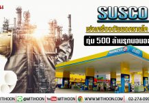 SUSCO เร่งเครื่องอัพยอดขายโต8% ทุ่ม500ล้านรุกนอนออยล์ (7/01/63)