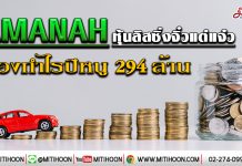AMANAH หุ้นลิสซิ่งจิ๋วแต่แจ๋ว ส่องกำไรปีหนู294ล้าน (3/01/63)