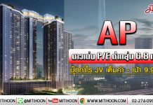 AP ดาวเด่นP/Eต่ำกลุ่ม6.8เท่า บุ๊กกำไรJVเต็มคำ-เป้า9.9บ. (9/01/63)