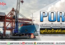 PORT รายใหญ่กอดหุ้นแน่น ผุดโปรเจ็กต์ดันงบโต (10/01/63)