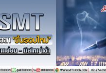 SMT ถึงเวลา‘ขึ้นรอบใหม่’  รับบาทอ่อน-ดีลใหญ่เข้า (13/01/63)
