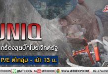 UNIQ ติดเครื่องลุยบิ๊กโปรเจ็กต์รัฐ หุ้น P/E ต่ำกลุ่ม- เป้า 13 บ. (14/01/63)